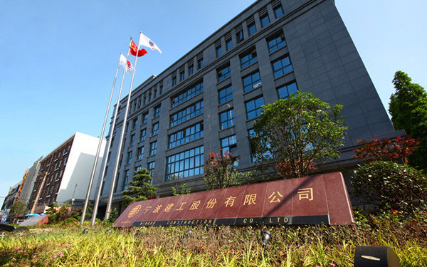涵江宁波建工股份有限公司